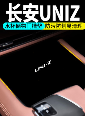 适用长安UNIZ水杯门槽垫汽车内饰改装用品24车内储物中控装饰配件