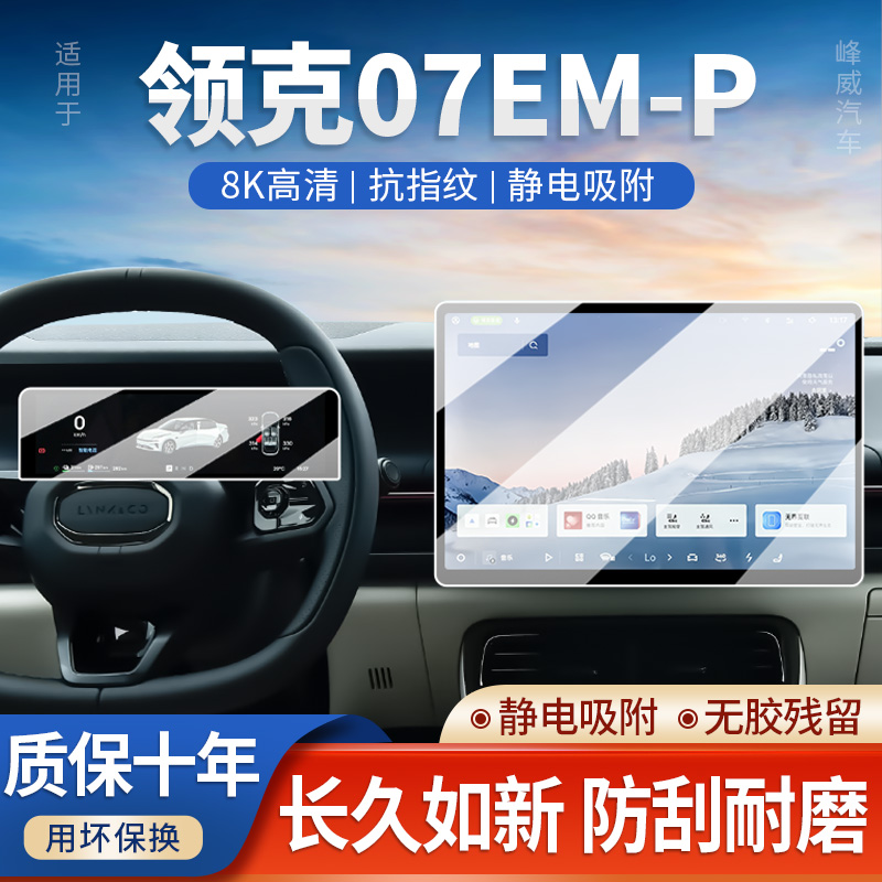 26款领克07EMP中控屏幕钢化膜