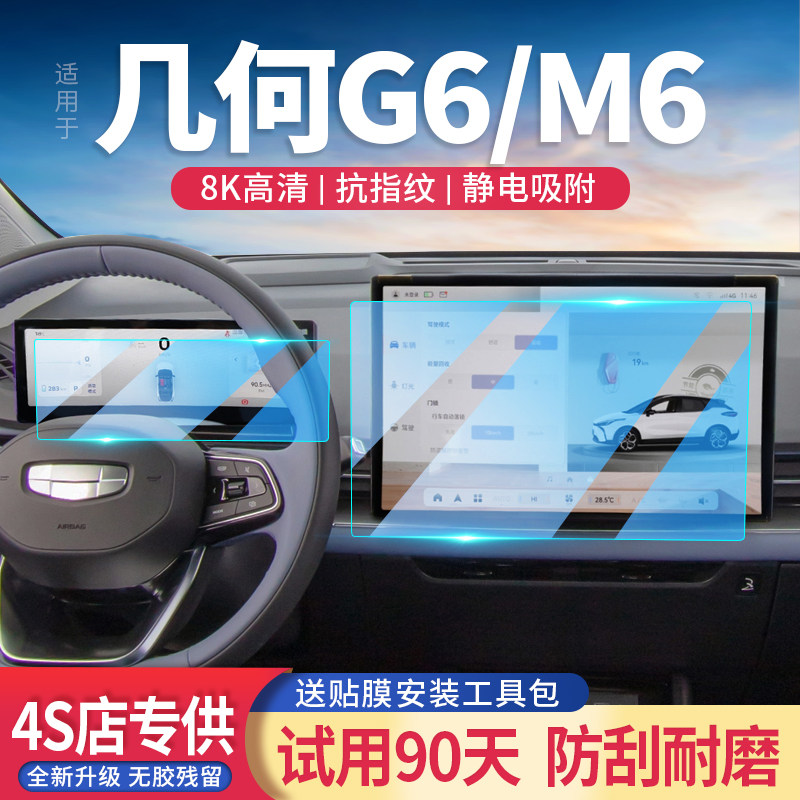 适用几何M6汽车G6导航仪表屏幕钢化膜改装中控显示保护贴膜内饰,汽车用品/电子/清洗/改装,漆面保护膜,淘宝优惠券,粉丝福利购,淘宝优惠卷
