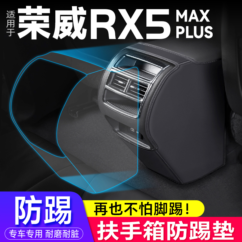 防踢垫荣威RX5PLUS专用扶手箱