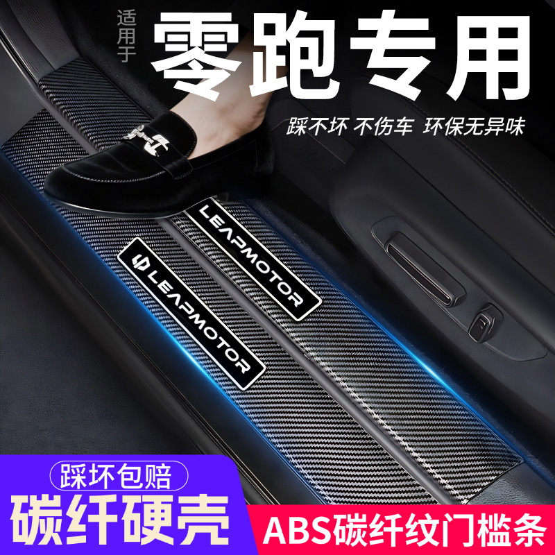 零跑门槛条C01/C10/C11/C16装饰