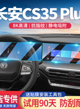 适用24款长安cs35plus汽车导航仪表屏幕钢化膜中控显示保护贴内饰