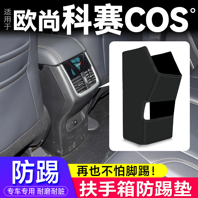 科赛COS1专用扶手箱防踢垫装饰件