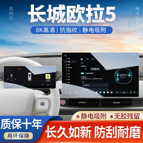 26款长城欧拉5中控屏幕钢化膜