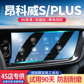 适用别克昂科威S PLUS导航屏幕钢化膜中控显示保护贴膜内饰改装