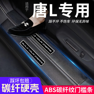 适用比亚迪唐L门槛条汽车装饰内饰保护改装配件大全用品迎宾踏板