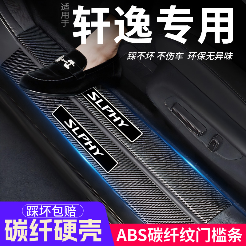 日产14代轩逸门槛条汽车装饰内饰