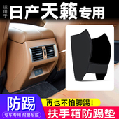 适用日产天籁改装 扶手箱防踢垫座椅中央后排出风口保护套汽车用品