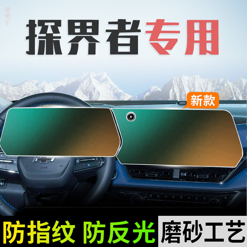 雪佛兰探界者PLUS中控导航钢化膜