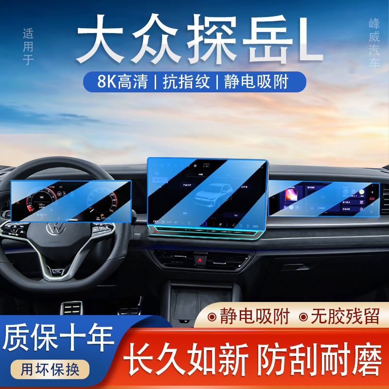25款大众探岳L导航屏钢化膜