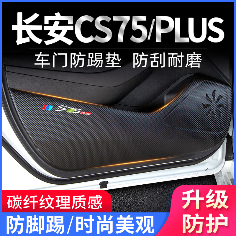 长安CS75PLUS专用车门防踢垫装饰