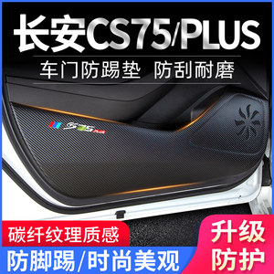 长安CS75PLUS专用车门防踢垫装饰