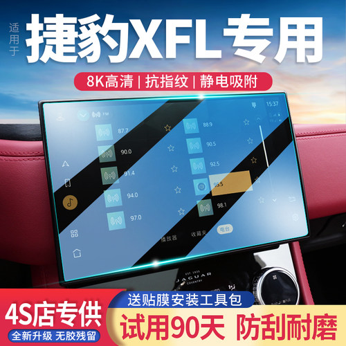 捷豹XFL玻璃钢化膜导航屏防反光