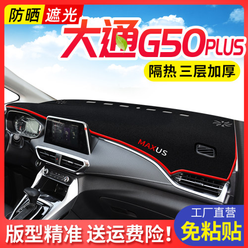 上汽大通g50plus改装配件中控台