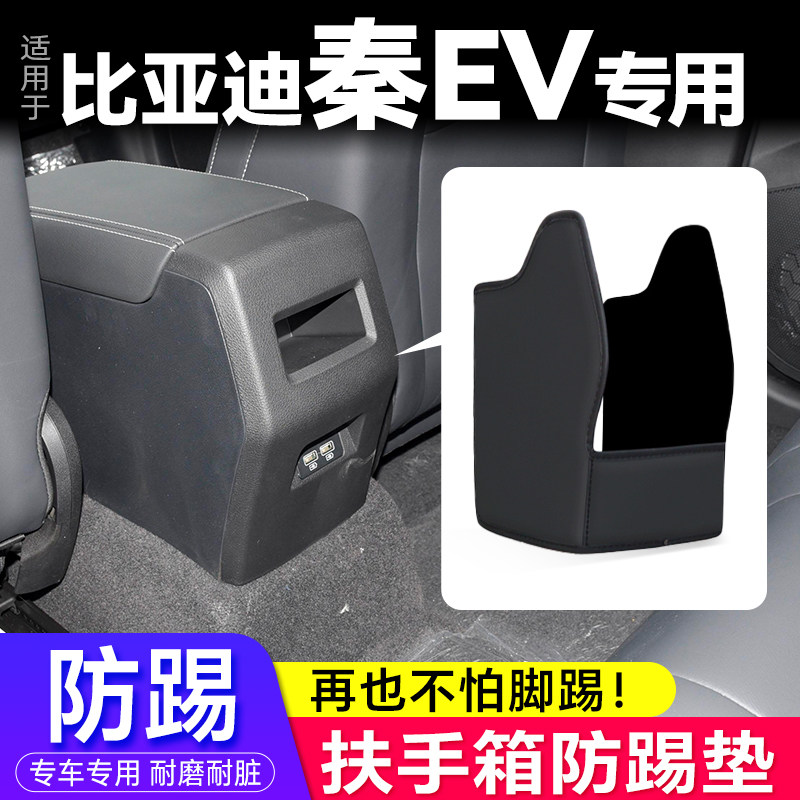 秦EV专用扶手箱防踢垫车内装饰垫