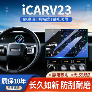 奇瑞iCARV23中控屏幕导航钢化膜iCAR贴膜车内改装配件用品装饰V23