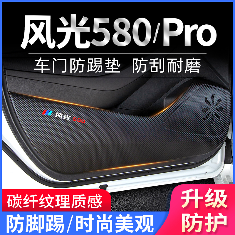 适用东风风光580pro车门防踢垫
