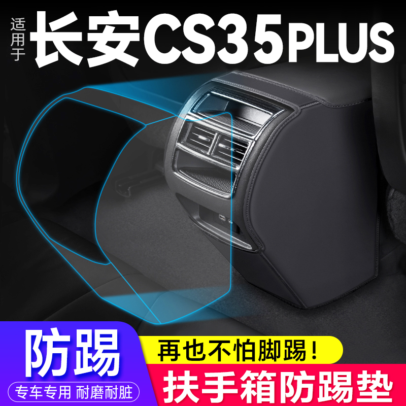 长安CS35PLUS专用扶手箱防踢垫