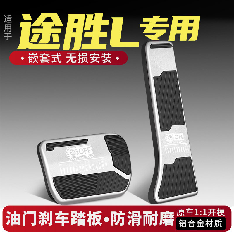 现代途胜L油门刹车踏板改装配件