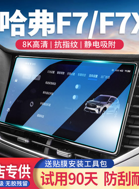 哈弗F7玻璃钢化膜导航屏高清透亮
