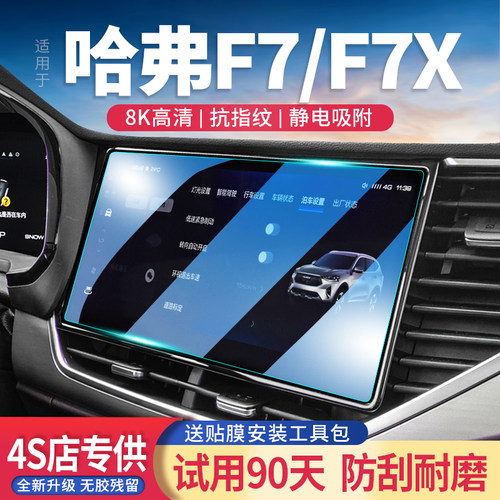 哈弗F7玻璃钢化膜导航屏高清透亮