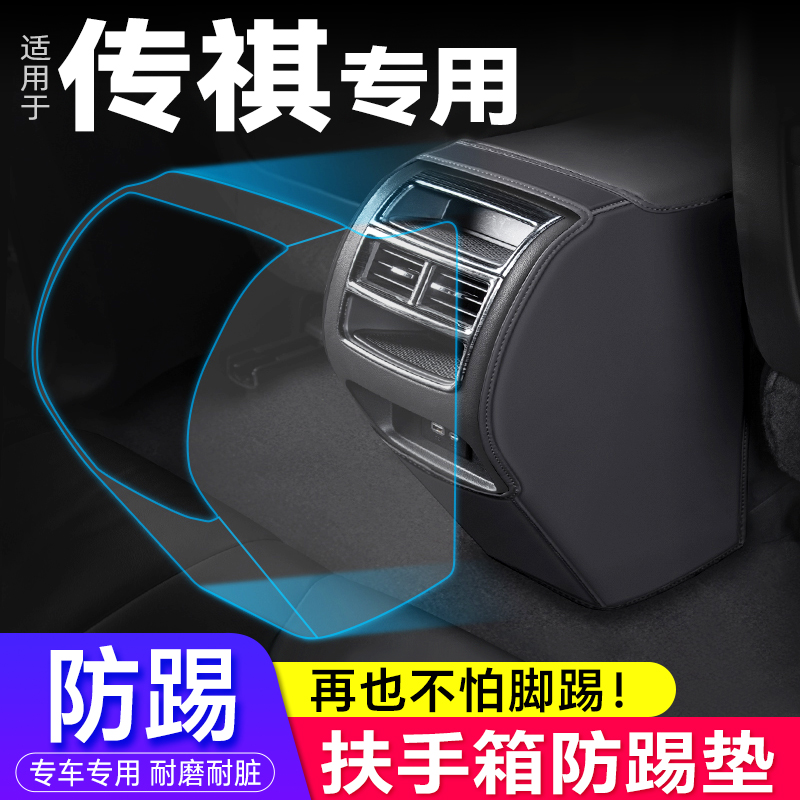 防踢垫传祺专用汽车改装扶手箱
