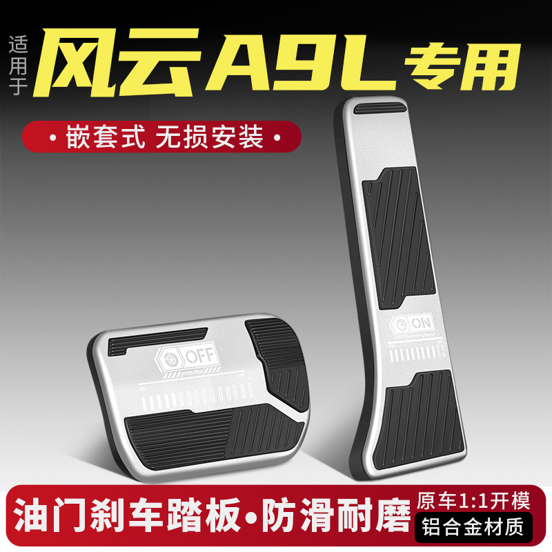 奇瑞风云A9L油门刹车踏板改装饰