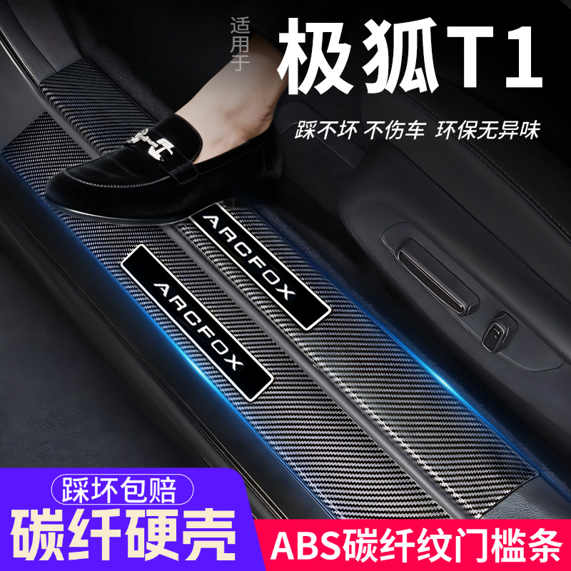极狐T1门槛条汽车防护装饰保护