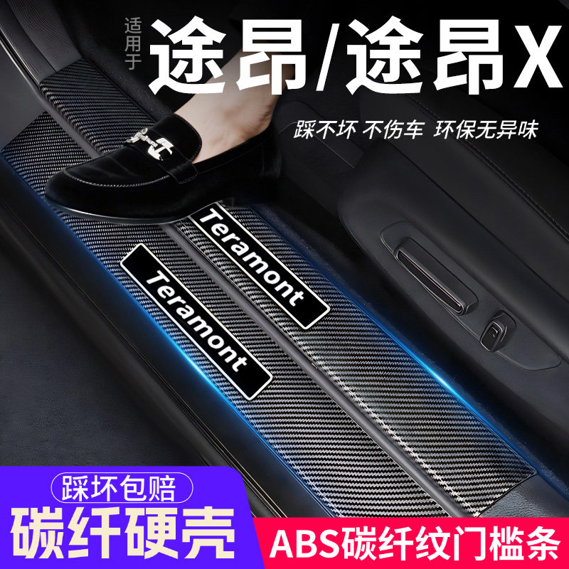 大众途昂门槛条汽车装饰内饰保护