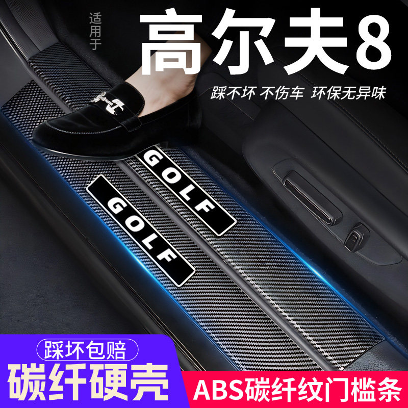 大众高尔夫8门槛条汽车8.5内饰