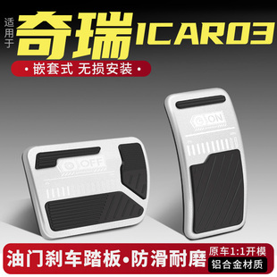 适用奇瑞ICAR 03油门刹车踏板改装配件防滑内饰改装用品汽车铝合