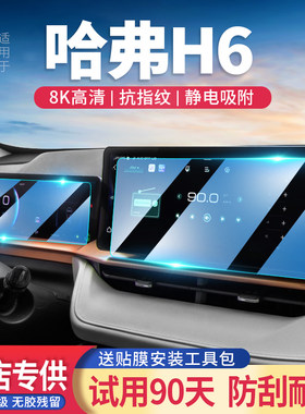 哈弗H6玻璃钢化膜导航屏高清透亮