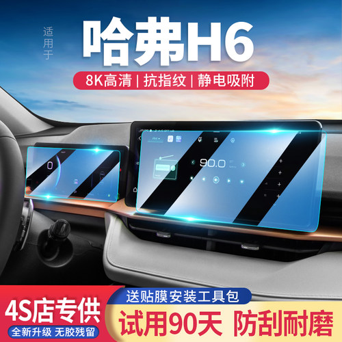 哈弗H6玻璃钢化膜导航屏高清透亮