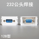 DB9串口 128型 视频接头可配开关面板和地插 232模块 VGA九针公头