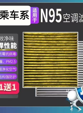 适配大乘G60 E20 G70S空调滤芯N95空气滤清器过滤pm2.5空滤进气格