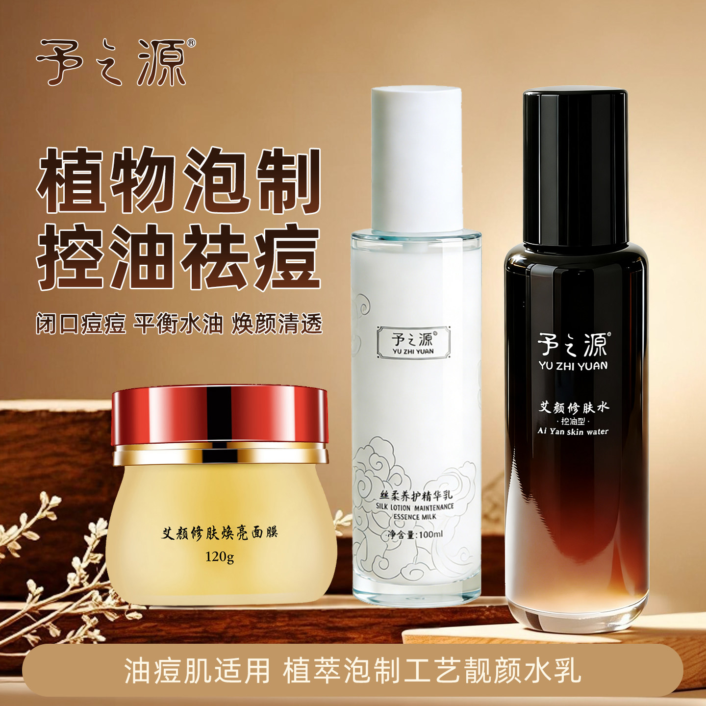 予之源净痘控油水补水保湿闭口收缩毛孔植萃护肤套清爽湿敷爽肤水