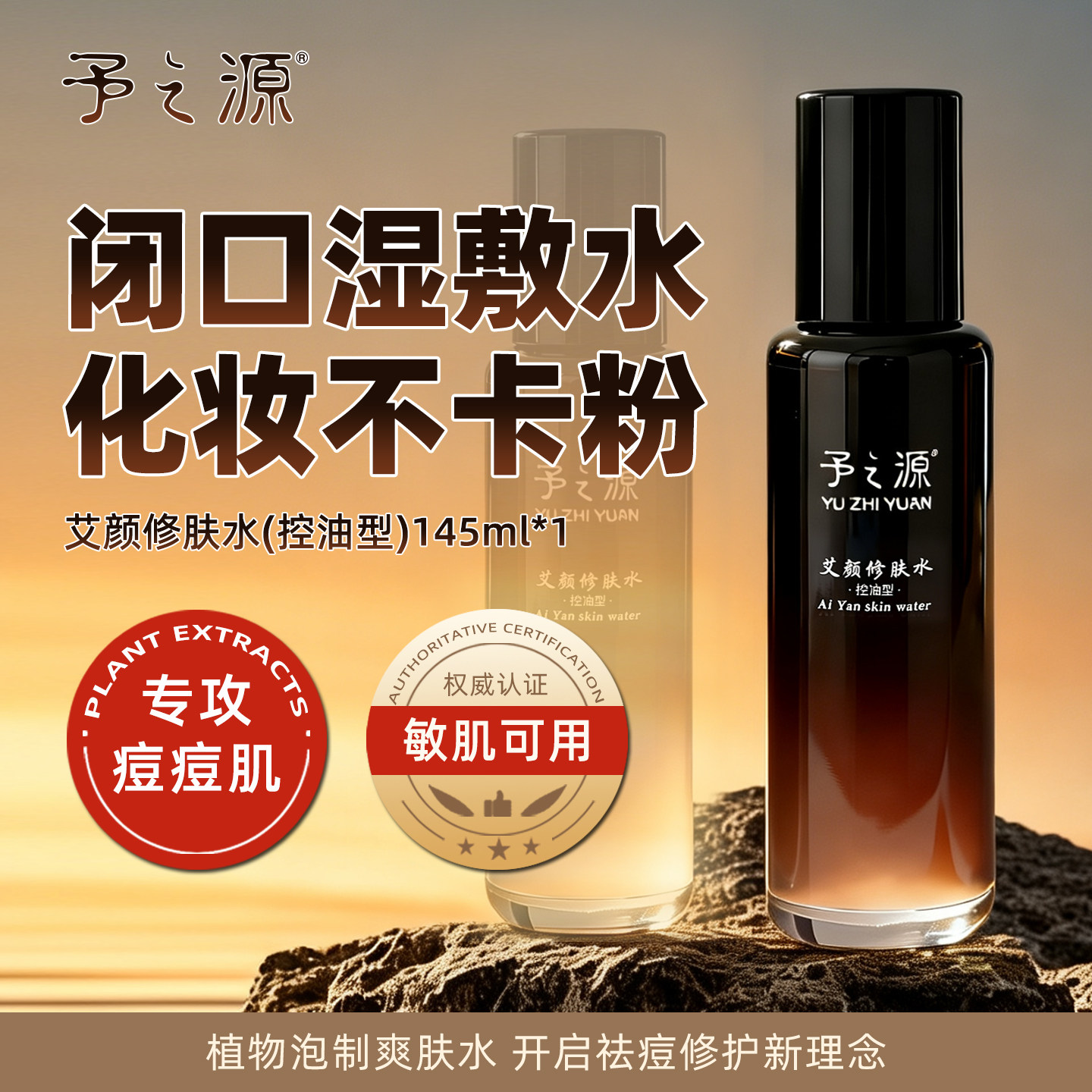 予之源修肤水控油祛痘湿敷水去闭口爽肤水油皮精华痘痘肌水乳套装