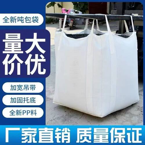 吨袋吨包袋1吨加厚耐磨污泥袋集装袋桥梁预压袋全新吨包吨袋