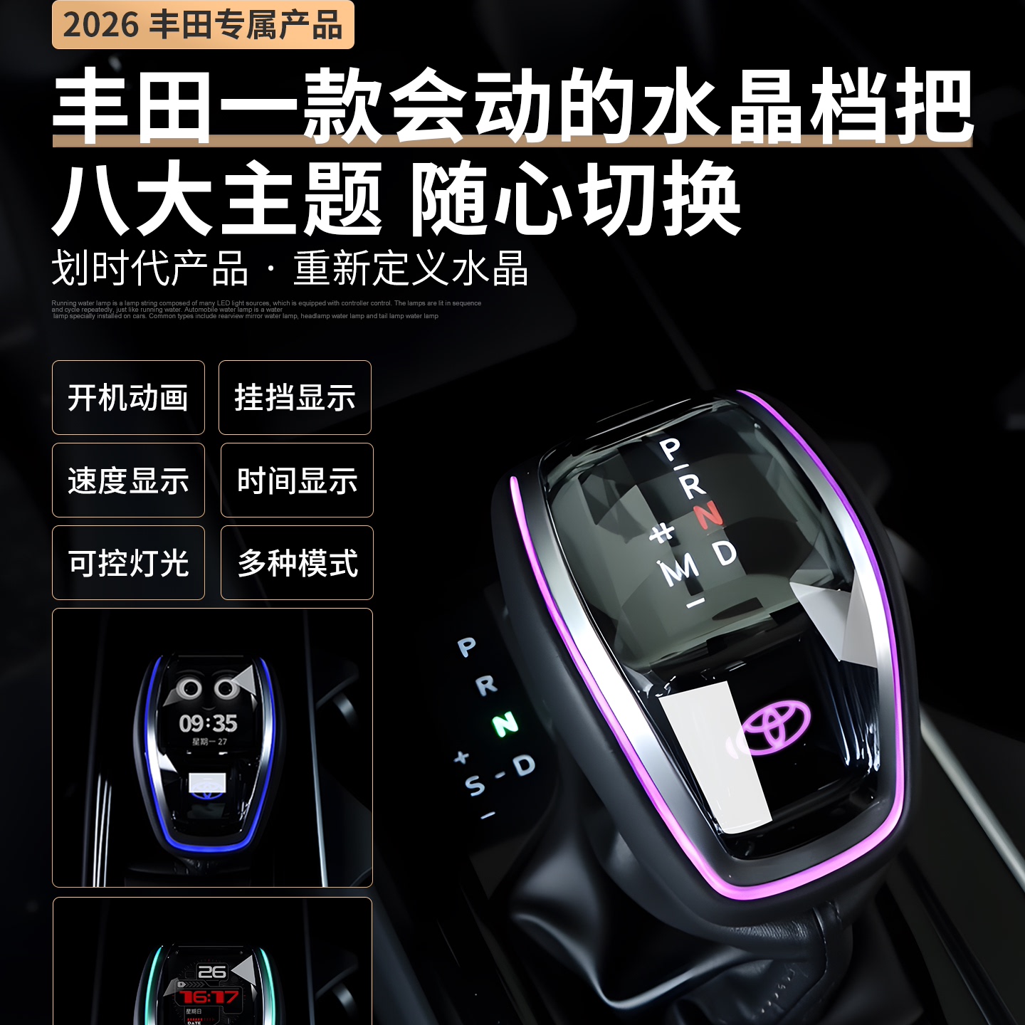 适配丰田威兰达汉兰达RAV4荣放液晶款水晶档把专车专用APP控制