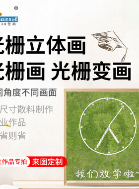光栅三维立体画两变画三变画四变画动态画变幻画学生毕业特殊作品