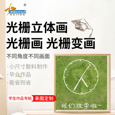 光栅三维立体画两变画三变画四变画动态画变幻画学生毕业特殊作品