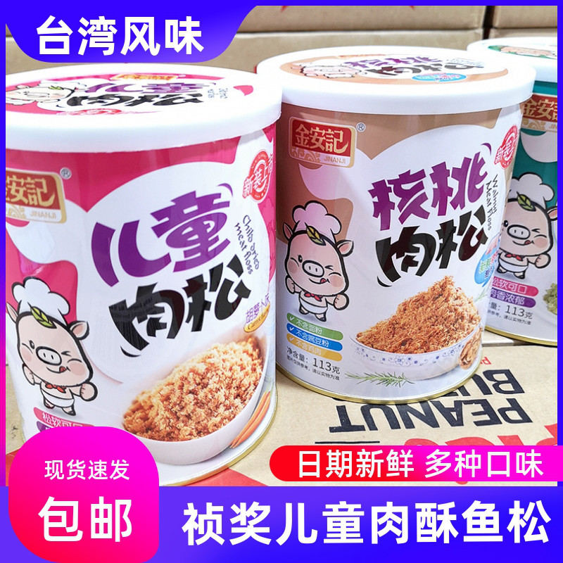 台湾风味金安记原味海苔肉松零食罐装拌粥拌饭面包寿司猪肉松鱼松