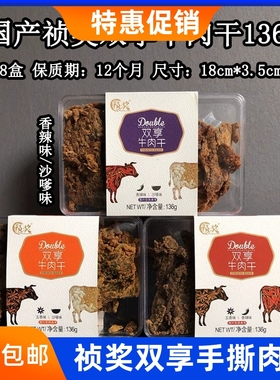 祯奖双享牛肉干136g手撕牛肉大片猪肉片牛肉粒五香沙嗲香辣味零食