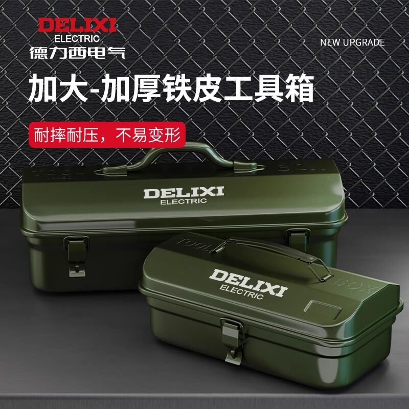 德力西冷轧板加厚手提工具箱家用