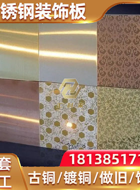 蚀刻板压花纹电梯板钛金拉丝镜面镀古铜门面装饰板电梯轿厢装潢板