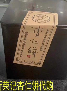 北京上海新荣记杏仁饼脆片新荣记琥珀核桃酥脆炒米糖新荣记杏仁饼