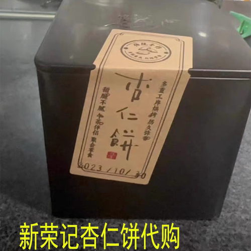 北京新荣记杏仁饼琥珀核桃炒米糖