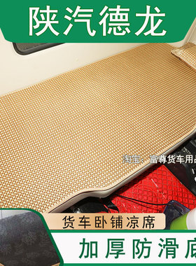 德龙X5000S大货车卧铺凉席X6000夏季冰丝藤席H6000加厚防滑底床垫