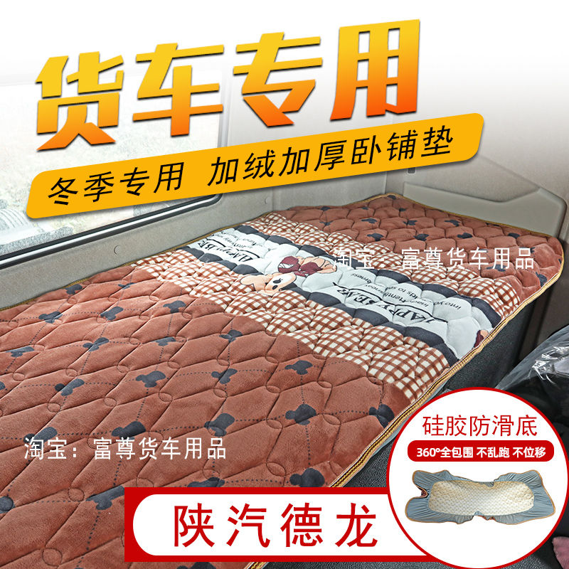 德龙X5000新M3000S卧铺垫L5000全包围卧铺套冬季棉垫加绒加厚床套