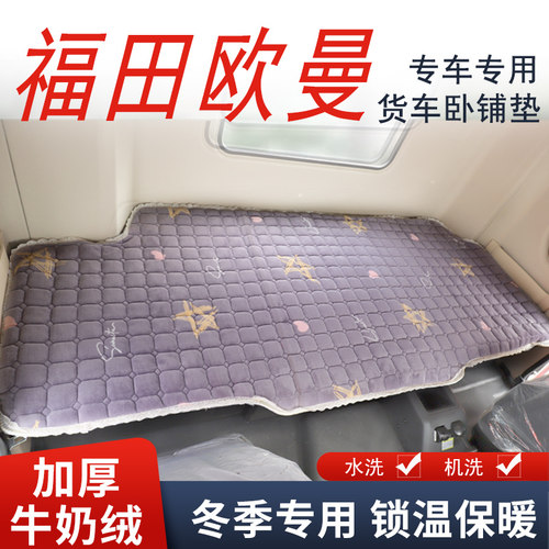 适用于欧曼gtl货车驾驶室est床垫改装内饰冬季加厚保暖棉垫卧铺垫